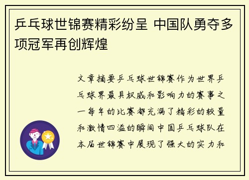 乒乓球世锦赛精彩纷呈 中国队勇夺多项冠军再创辉煌