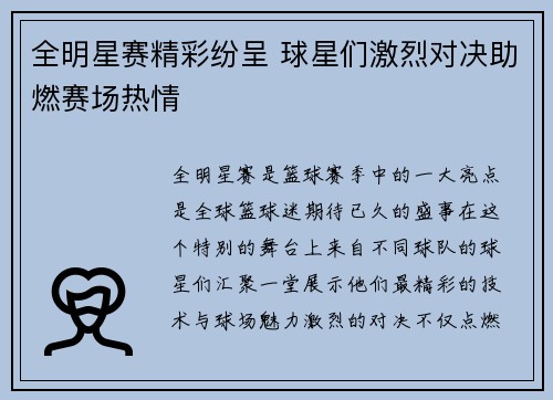 全明星赛精彩纷呈 球星们激烈对决助燃赛场热情