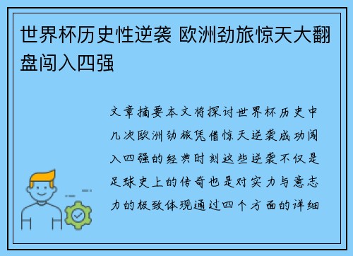世界杯历史性逆袭 欧洲劲旅惊天大翻盘闯入四强
