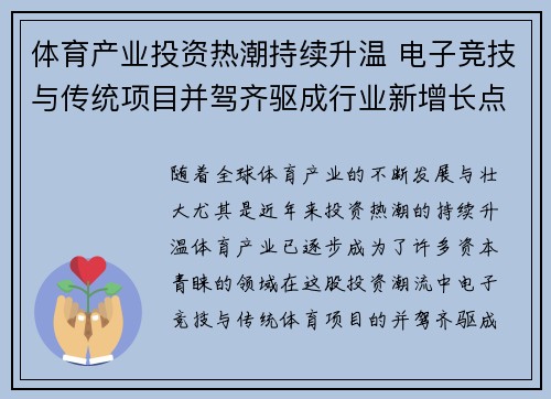 体育产业投资热潮持续升温 电子竞技与传统项目并驾齐驱成行业新增长点