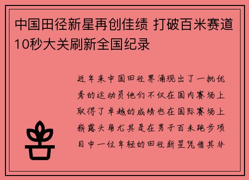 中国田径新星再创佳绩 打破百米赛道10秒大关刷新全国纪录