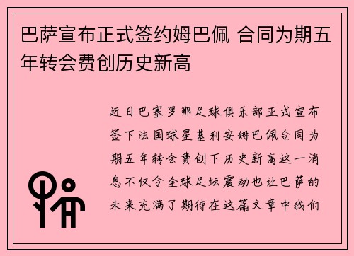 巴萨宣布正式签约姆巴佩 合同为期五年转会费创历史新高