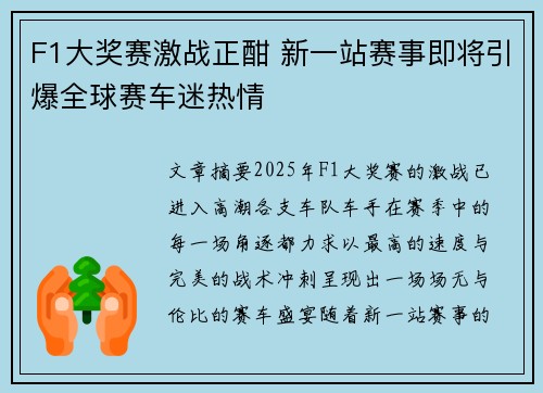 F1大奖赛激战正酣 新一站赛事即将引爆全球赛车迷热情