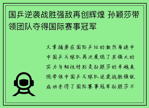 国乒逆袭战胜强敌再创辉煌 孙颖莎带领团队夺得国际赛事冠军