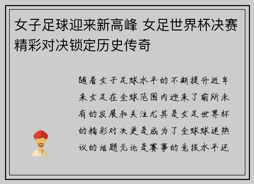 女子足球迎来新高峰 女足世界杯决赛精彩对决锁定历史传奇