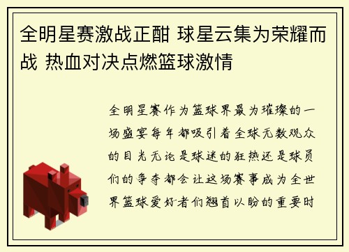 全明星赛激战正酣 球星云集为荣耀而战 热血对决点燃篮球激情