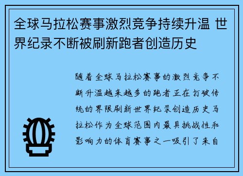 全球马拉松赛事激烈竞争持续升温 世界纪录不断被刷新跑者创造历史