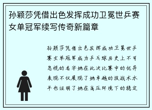 孙颖莎凭借出色发挥成功卫冕世乒赛女单冠军续写传奇新篇章