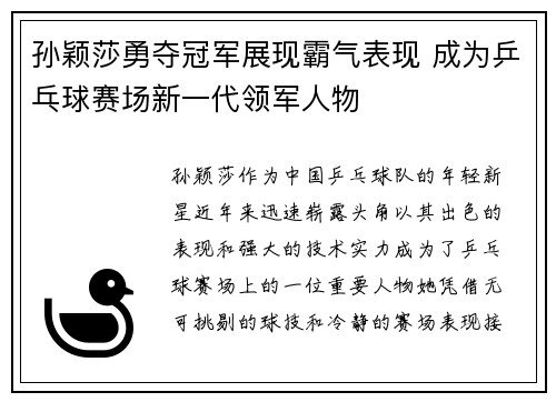孙颖莎勇夺冠军展现霸气表现 成为乒乓球赛场新一代领军人物