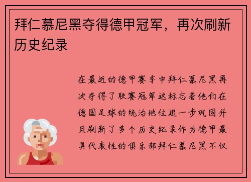 拜仁慕尼黑夺得德甲冠军，再次刷新历史纪录