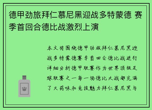 德甲劲旅拜仁慕尼黑迎战多特蒙德 赛季首回合德比战激烈上演