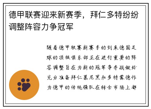 德甲联赛迎来新赛季，拜仁多特纷纷调整阵容力争冠军