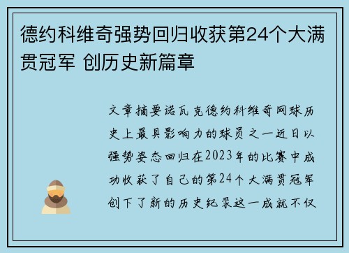 德约科维奇强势回归收获第24个大满贯冠军 创历史新篇章