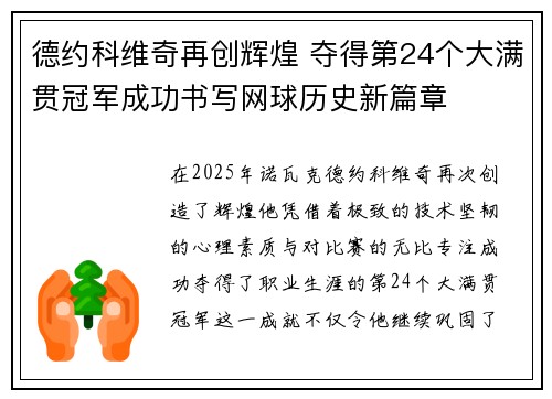德约科维奇再创辉煌 夺得第24个大满贯冠军成功书写网球历史新篇章