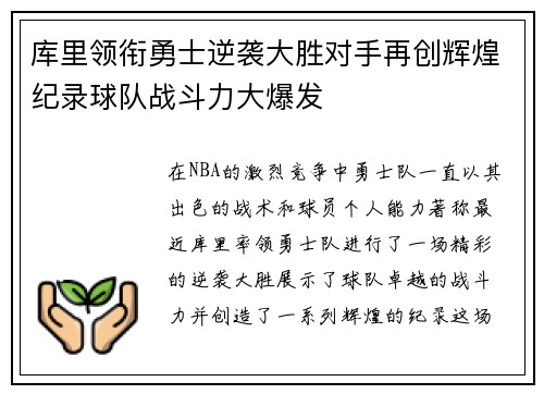 库里领衔勇士逆袭大胜对手再创辉煌纪录球队战斗力大爆发