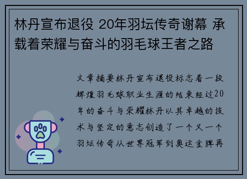 林丹宣布退役 20年羽坛传奇谢幕 承载着荣耀与奋斗的羽毛球王者之路