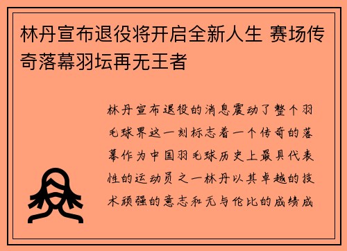 林丹宣布退役将开启全新人生 赛场传奇落幕羽坛再无王者