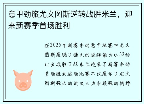 意甲劲旅尤文图斯逆转战胜米兰，迎来新赛季首场胜利