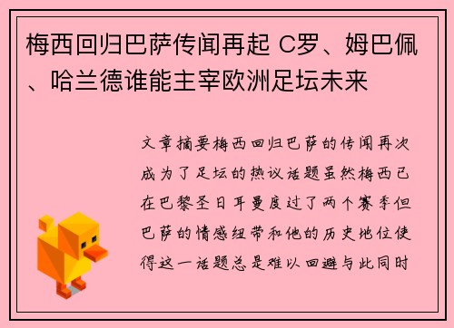 梅西回归巴萨传闻再起 C罗、姆巴佩、哈兰德谁能主宰欧洲足坛未来