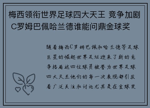 梅西领衔世界足球四大天王 竞争加剧 C罗姆巴佩哈兰德谁能问鼎金球奖