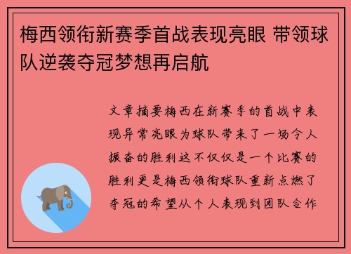 梅西领衔新赛季首战表现亮眼 带领球队逆袭夺冠梦想再启航