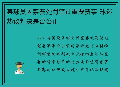 某球员因禁赛处罚错过重要赛事 球迷热议判决是否公正