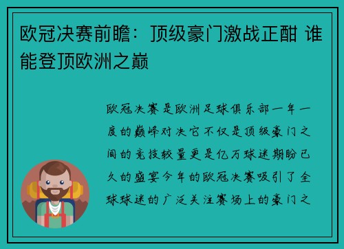 欧冠决赛前瞻：顶级豪门激战正酣 谁能登顶欧洲之巅