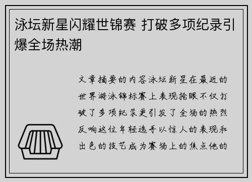 泳坛新星闪耀世锦赛 打破多项纪录引爆全场热潮