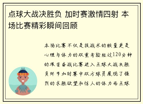 点球大战决胜负 加时赛激情四射 本场比赛精彩瞬间回顾