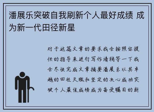潘展乐突破自我刷新个人最好成绩 成为新一代田径新星