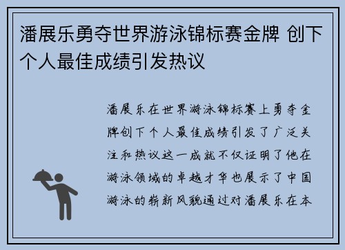 潘展乐勇夺世界游泳锦标赛金牌 创下个人最佳成绩引发热议