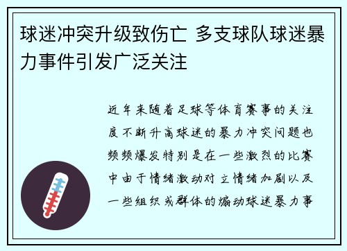 球迷冲突升级致伤亡 多支球队球迷暴力事件引发广泛关注