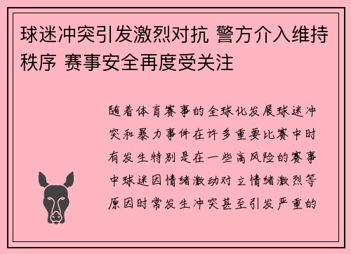 球迷冲突引发激烈对抗 警方介入维持秩序 赛事安全再度受关注