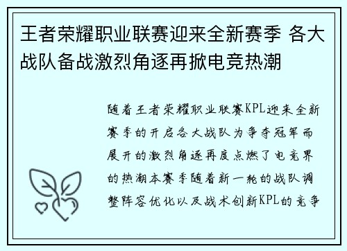 王者荣耀职业联赛迎来全新赛季 各大战队备战激烈角逐再掀电竞热潮