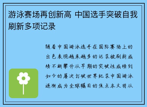 游泳赛场再创新高 中国选手突破自我刷新多项记录