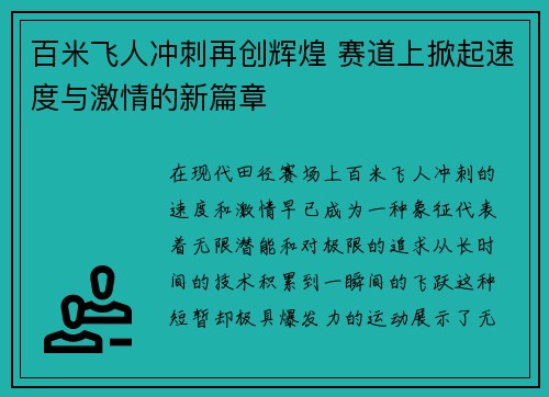 百米飞人冲刺再创辉煌 赛道上掀起速度与激情的新篇章