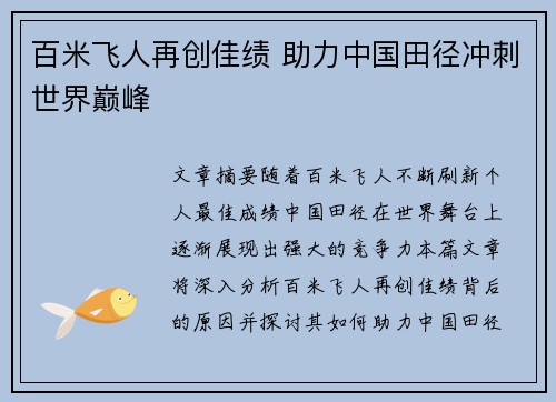 百米飞人再创佳绩 助力中国田径冲刺世界巅峰