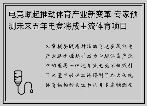 电竞崛起推动体育产业新变革 专家预测未来五年电竞将成主流体育项目