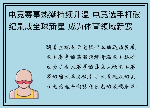 电竞赛事热潮持续升温 电竞选手打破纪录成全球新星 成为体育领域新宠