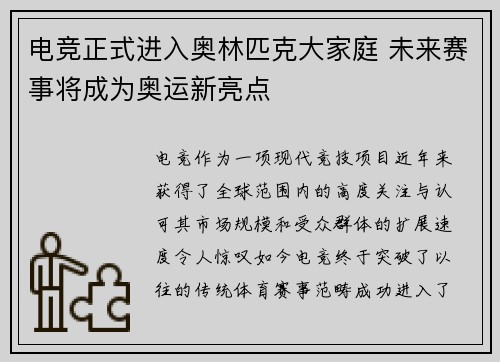 电竞正式进入奥林匹克大家庭 未来赛事将成为奥运新亮点