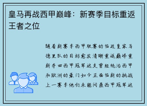皇马再战西甲巅峰：新赛季目标重返王者之位