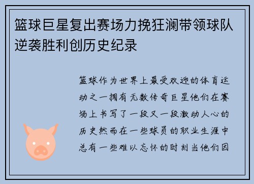 篮球巨星复出赛场力挽狂澜带领球队逆袭胜利创历史纪录