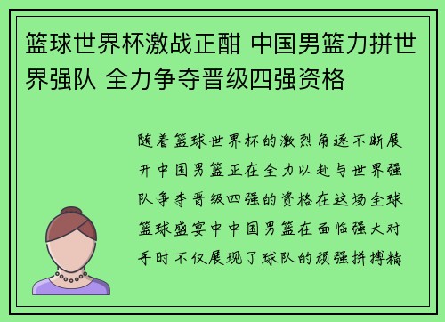 篮球世界杯激战正酣 中国男篮力拼世界强队 全力争夺晋级四强资格