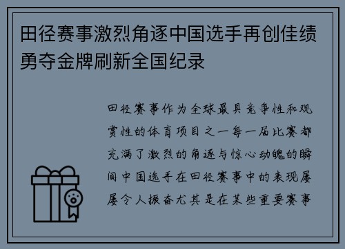 田径赛事激烈角逐中国选手再创佳绩勇夺金牌刷新全国纪录