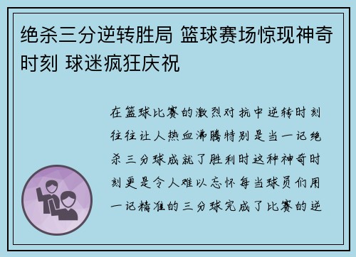 绝杀三分逆转胜局 篮球赛场惊现神奇时刻 球迷疯狂庆祝