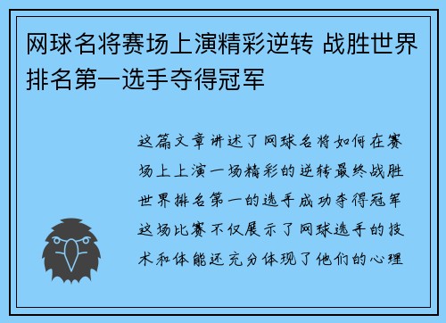 网球名将赛场上演精彩逆转 战胜世界排名第一选手夺得冠军