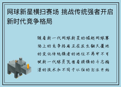 网球新星横扫赛场 挑战传统强者开启新时代竞争格局