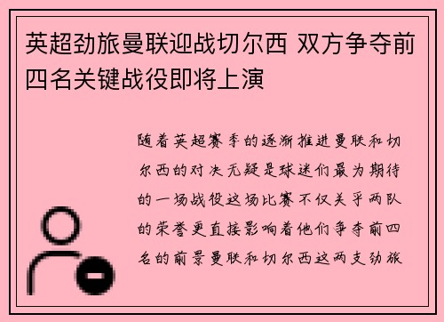 英超劲旅曼联迎战切尔西 双方争夺前四名关键战役即将上演
