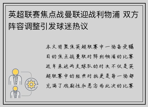 英超联赛焦点战曼联迎战利物浦 双方阵容调整引发球迷热议