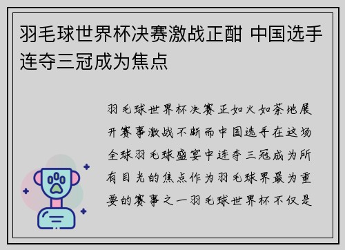 羽毛球世界杯决赛激战正酣 中国选手连夺三冠成为焦点